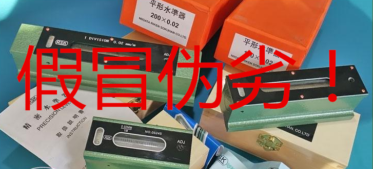 <a href='/shuipingyi.htm' class='keys' title='点击查看关于RSK水平仪的相关信息' target='_blank'>RSK水平仪</a>仿冒品.png