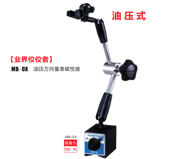 MB-OX万向磁性表座.png MB-OX万向磁性表座.png