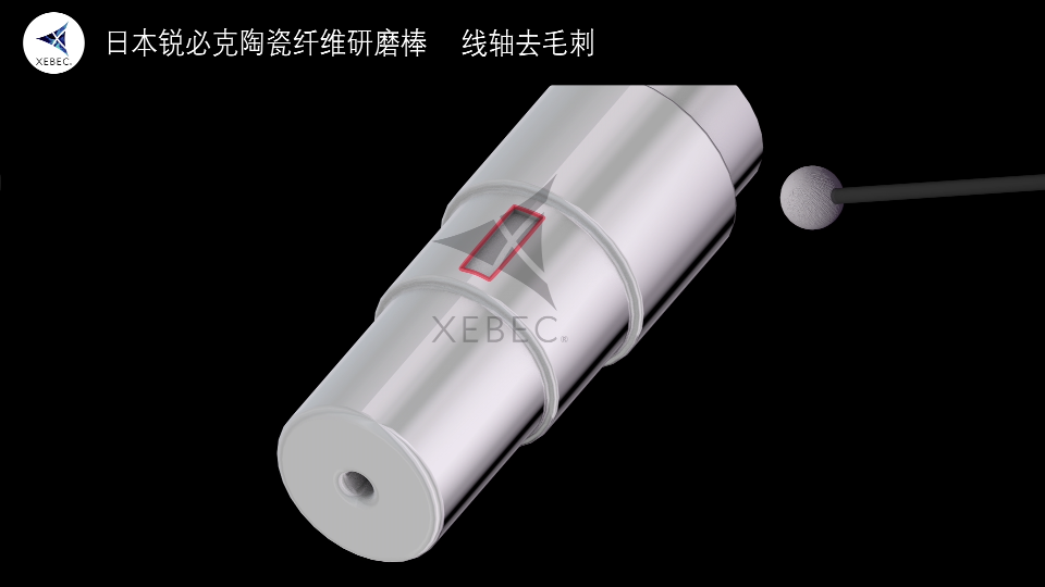 线轴交叉孔去毛刺.png 线轴交叉孔去毛刺.png