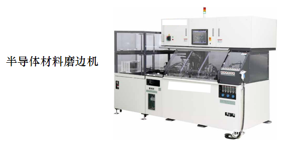 半导体材料磨边机.png 半导体材料磨边机.png